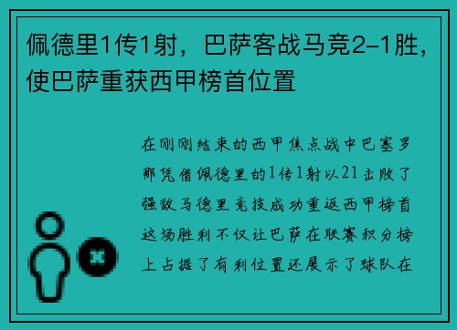佩德里1传1射，巴萨客战马竞2-1胜，使巴萨重获西甲榜首位置
