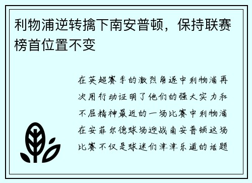 利物浦逆转擒下南安普顿，保持联赛榜首位置不变