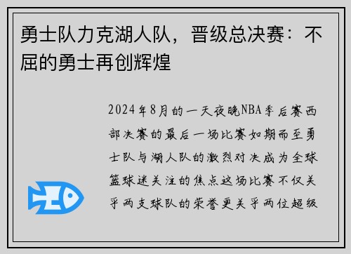 勇士队力克湖人队，晋级总决赛：不屈的勇士再创辉煌