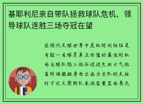 基耶利尼亲自带队拯救球队危机，领导球队连胜三场夺冠在望