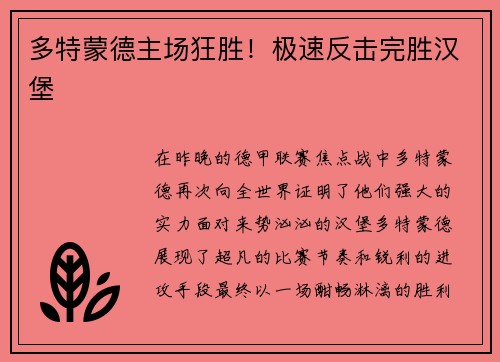 多特蒙德主场狂胜！极速反击完胜汉堡
