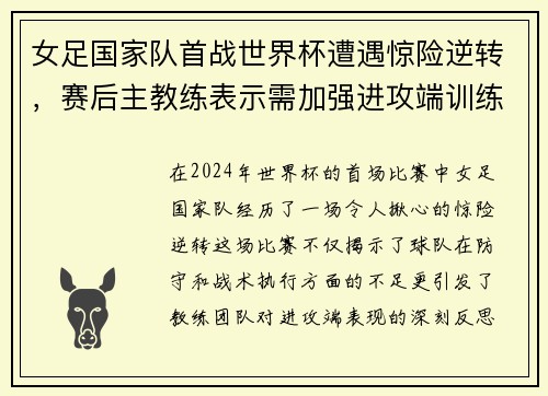 女足国家队首战世界杯遭遇惊险逆转，赛后主教练表示需加强进攻端训练