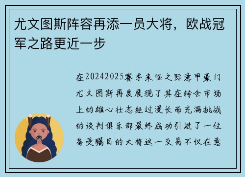 尤文图斯阵容再添一员大将，欧战冠军之路更近一步