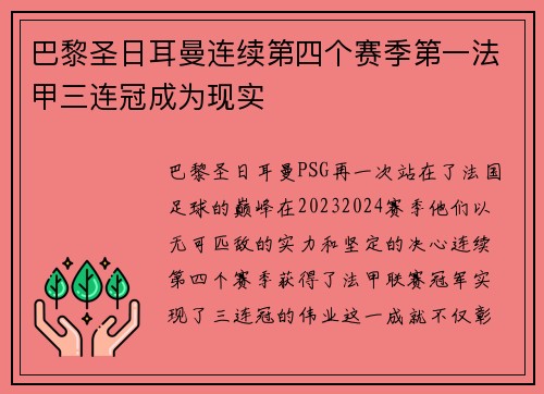 巴黎圣日耳曼连续第四个赛季第一法甲三连冠成为现实