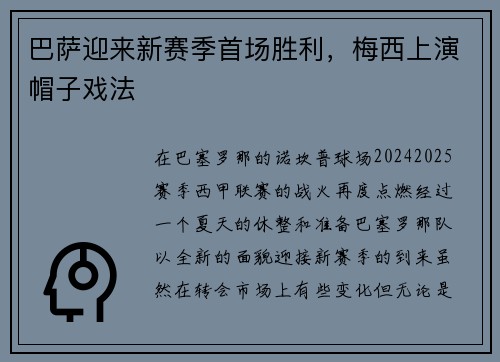 巴萨迎来新赛季首场胜利，梅西上演帽子戏法