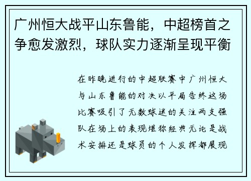 广州恒大战平山东鲁能，中超榜首之争愈发激烈，球队实力逐渐呈现平衡状态