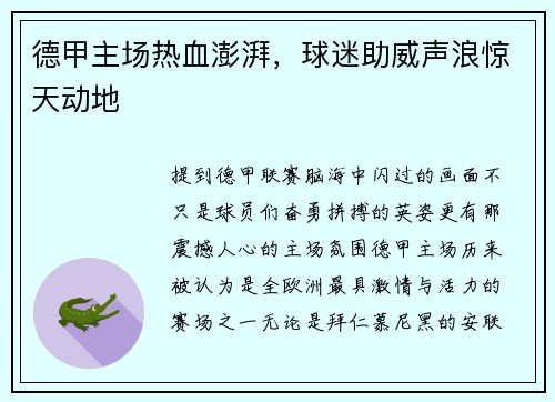 德甲主场热血澎湃，球迷助威声浪惊天动地