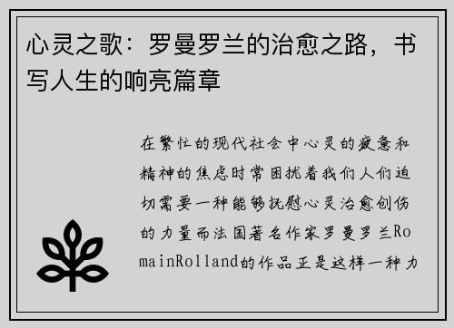 心灵之歌：罗曼罗兰的治愈之路，书写人生的响亮篇章