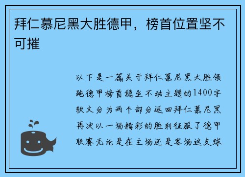拜仁慕尼黑大胜德甲，榜首位置坚不可摧