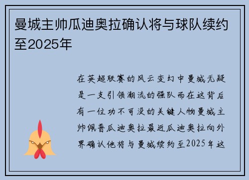 曼城主帅瓜迪奥拉确认将与球队续约至2025年