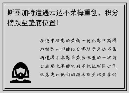 斯图加特遭遇云达不莱梅重创，积分榜跌至垫底位置！