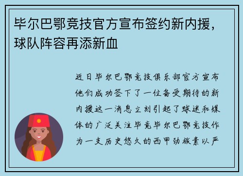 毕尔巴鄂竞技官方宣布签约新内援，球队阵容再添新血
