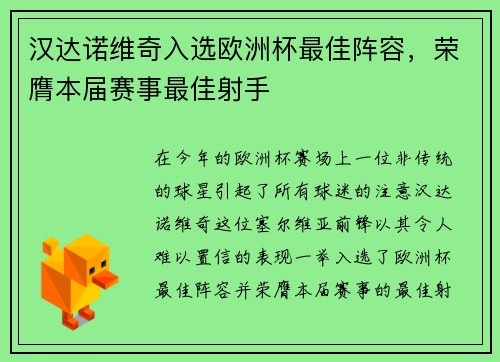 汉达诺维奇入选欧洲杯最佳阵容，荣膺本届赛事最佳射手