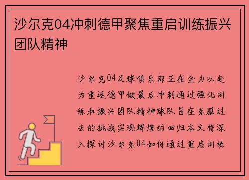 沙尔克04冲刺德甲聚焦重启训练振兴团队精神