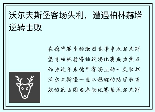沃尔夫斯堡客场失利，遭遇柏林赫塔逆转击败