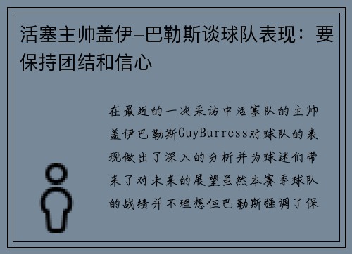 活塞主帅盖伊-巴勒斯谈球队表现：要保持团结和信心