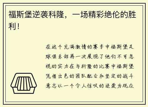 福斯堡逆袭科隆，一场精彩绝伦的胜利！