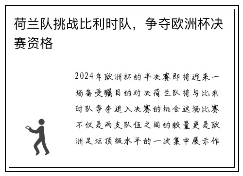 荷兰队挑战比利时队，争夺欧洲杯决赛资格