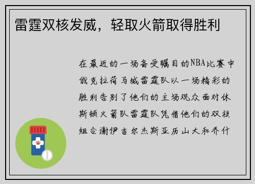 雷霆双核发威，轻取火箭取得胜利