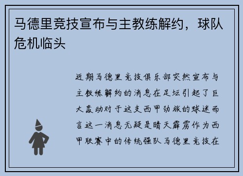 马德里竞技宣布与主教练解约，球队危机临头