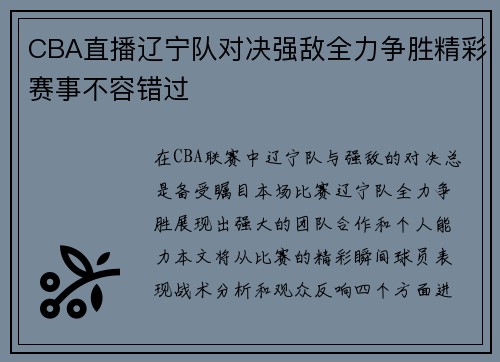 CBA直播辽宁队对决强敌全力争胜精彩赛事不容错过