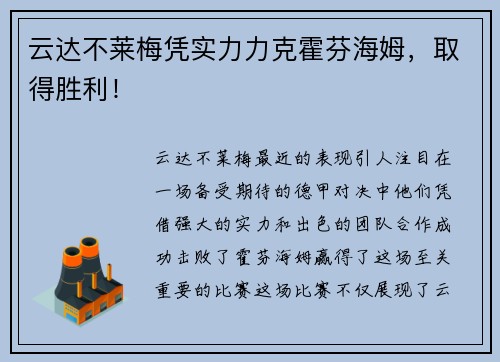 云达不莱梅凭实力力克霍芬海姆，取得胜利！
