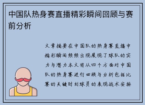 中国队热身赛直播精彩瞬间回顾与赛前分析