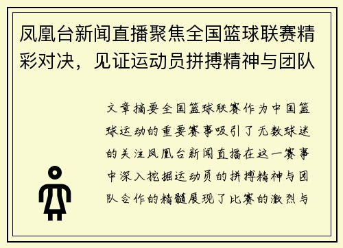 凤凰台新闻直播聚焦全国篮球联赛精彩对决，见证运动员拼搏精神与团队合作的完美结合