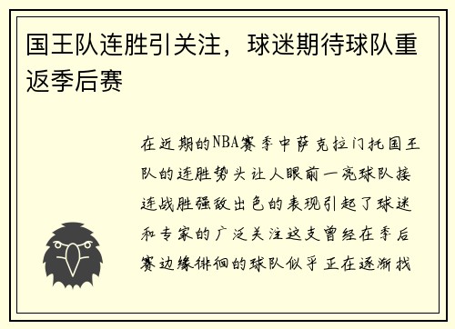 国王队连胜引关注，球迷期待球队重返季后赛