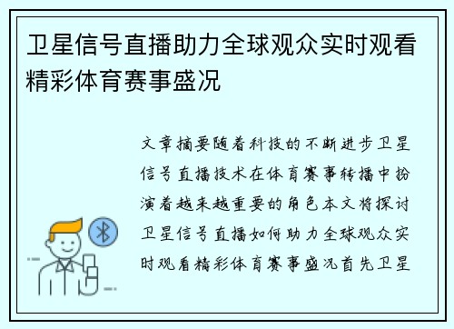 卫星信号直播助力全球观众实时观看精彩体育赛事盛况
