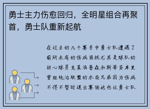 勇士主力伤愈回归，全明星组合再聚首，勇士队重新起航