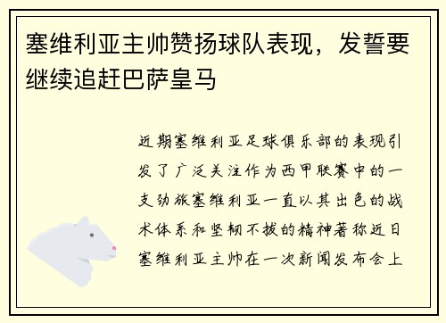 塞维利亚主帅赞扬球队表现，发誓要继续追赶巴萨皇马