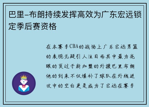 巴里-布朗持续发挥高效为广东宏远锁定季后赛资格