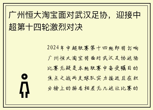 广州恒大淘宝面对武汉足协，迎接中超第十四轮激烈对决