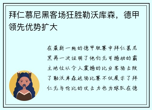 拜仁慕尼黑客场狂胜勒沃库森，德甲领先优势扩大