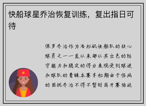快船球星乔治恢复训练，复出指日可待