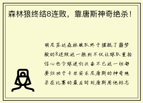 森林狼终结8连败，靠唐斯神奇绝杀！