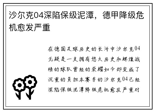 沙尔克04深陷保级泥潭，德甲降级危机愈发严重