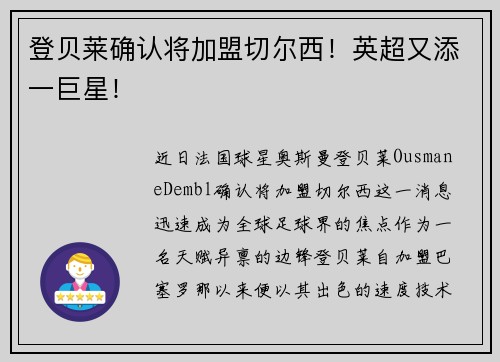 登贝莱确认将加盟切尔西！英超又添一巨星！