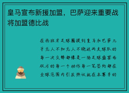 皇马宣布新援加盟，巴萨迎来重要战将加盟德比战