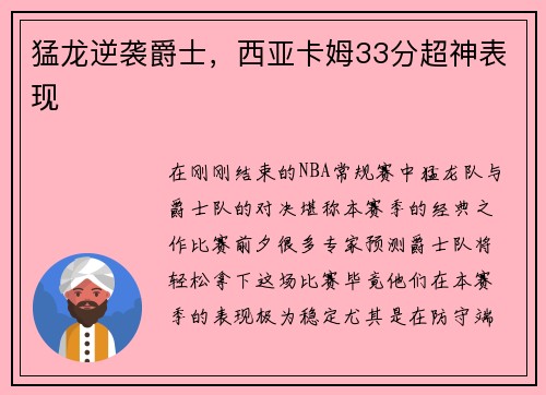 猛龙逆袭爵士，西亚卡姆33分超神表现