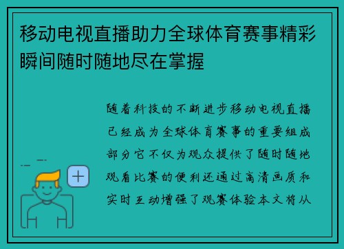 移动电视直播助力全球体育赛事精彩瞬间随时随地尽在掌握