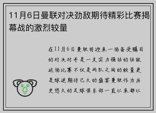 11月6日曼联对决劲敌期待精彩比赛揭幕战的激烈较量