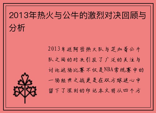 2013年热火与公牛的激烈对决回顾与分析