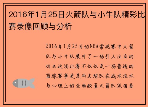 2016年1月25日火箭队与小牛队精彩比赛录像回顾与分析