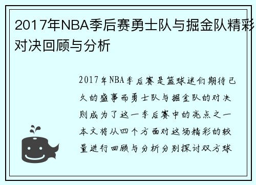 2017年NBA季后赛勇士队与掘金队精彩对决回顾与分析
