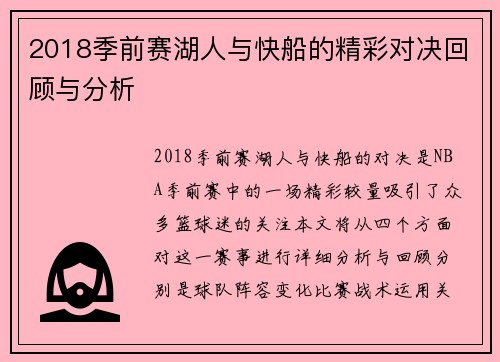 2018季前赛湖人与快船的精彩对决回顾与分析