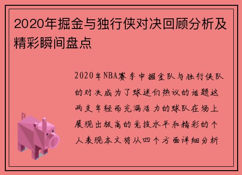 2020年掘金与独行侠对决回顾分析及精彩瞬间盘点