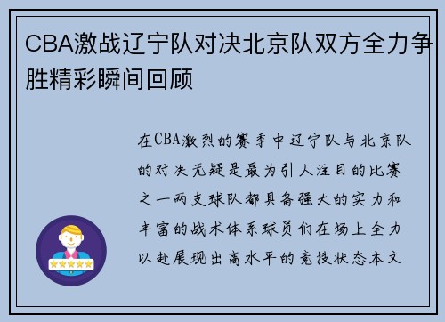 CBA激战辽宁队对决北京队双方全力争胜精彩瞬间回顾