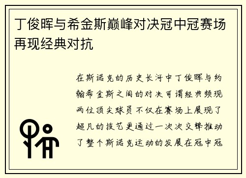 丁俊晖与希金斯巅峰对决冠中冠赛场再现经典对抗